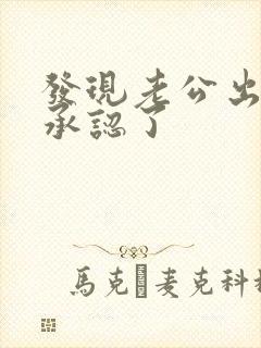 发现老公出轨他承认了