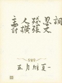 主人残忍调教惩罚扩张文