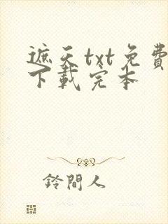 遮天txt免费下载完本
