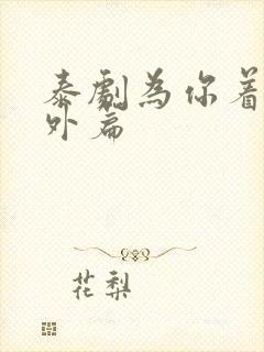 泰剧为你着迷番外篇