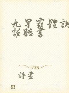 九星霸体诀 小说听书