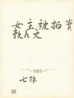 女主被拍卖虐调教h文