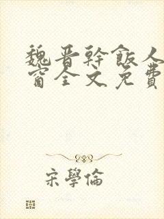 魏晋干饭人无弹窗全文免费阅读封面