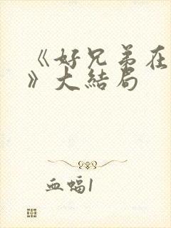 《好兄弟在心中》大结局