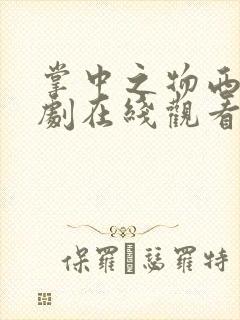 掌中之物西班牙剧在线观看免费