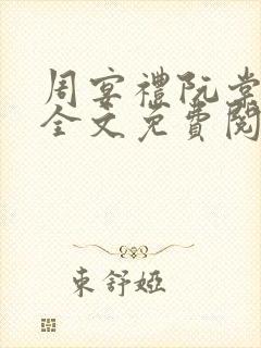 周宴礼阮棠小说全文免费阅读