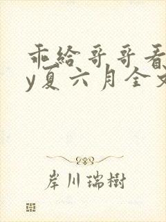 乖给哥哥看看by夏六月全文免费阅读笔趣阁封面