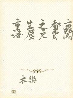 重生之都市仙尊洛尘免费阅读全文
