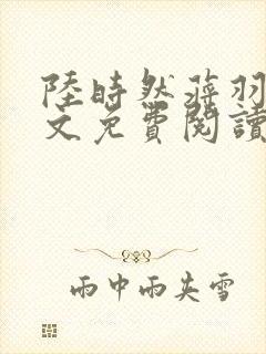 陆时然蒋羽熙全文免费阅读笔趣阁封面