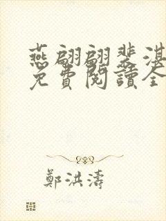燕翩翩裴湛小说免费阅读全文