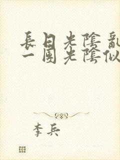 长日光阴 乱作一团光阴似箭