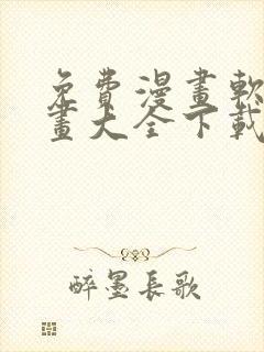 免费漫画软件漫画大全下载