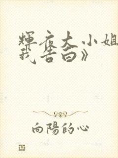 辉夜大小姐想让我告白》