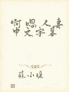 啊 嗯 人妻 中文字幕