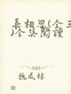长相思(全三册)全集阅读