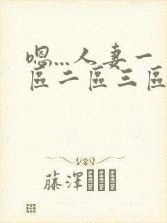 嗯...人妻一区二区三区封面