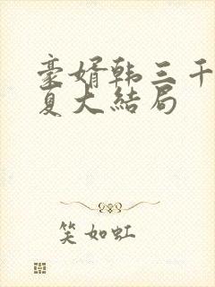 豪婿韩三千苏迎夏大结局封面