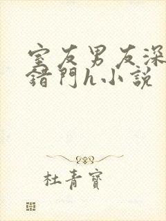 室友男友深夜进错门h小说