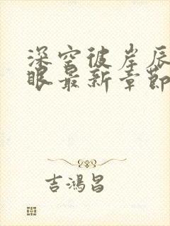 深空彼岸辰东快眼最新章节无弹窗封面