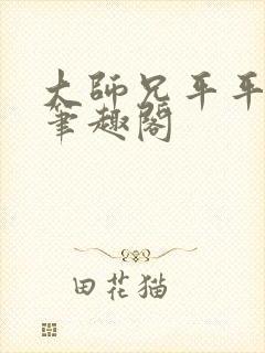 大师兄平平无奇笔趣阁