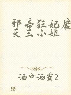 邪帝狂妃废材逆天三小姐
