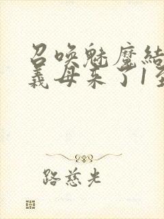 召唤魅魔结果是义母来了1至2集封面