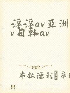 淫淫av亚洲av日韩av封面