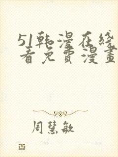 51韩漫在线观看免费漫画入口封面
