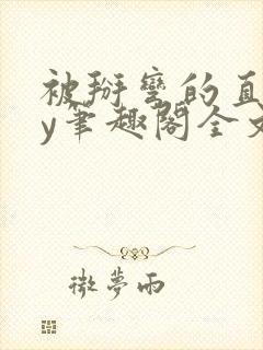 被掰弯的直男by笔趣阁全文免费阅读无