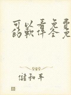 可以看免费漫画的软件全免的