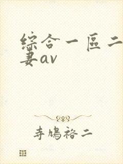 综合一区二区人妻av