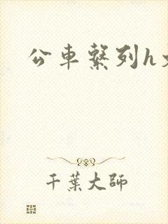 公车系列h文