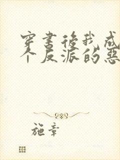 穿书后我成了三个反派的恶毒后娘免费阅读