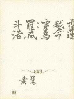 斗罗:穿越霍雨浩,成为命运之神