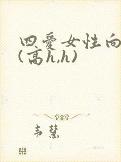 四爱女性向h文(高h,h)封面