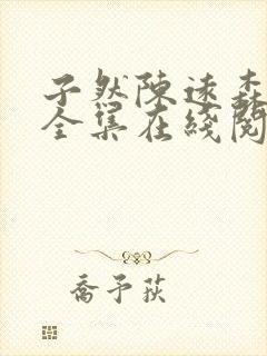 子然陈远森小说全集在线阅读