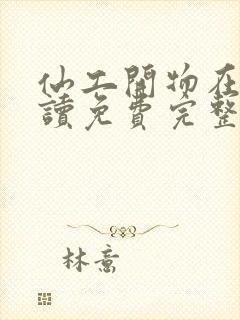 仙工开物在线阅读免费完整版