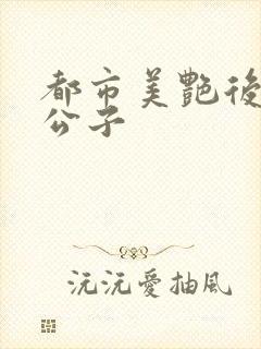 都市美艳后宫洛公子