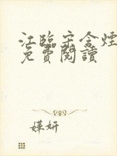 江临宋含烟全文免费阅读