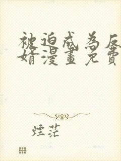 被迫成为反派赘婿漫画免费看下拉式封面