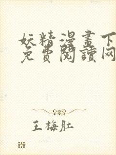 妖精漫画下拉式免费阅读网页封面