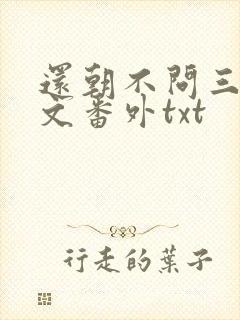 还朝不问三九全文番外txt