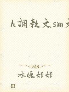 h调教文sm文