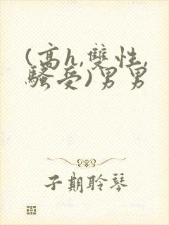 (高h,双性,骚受)男男