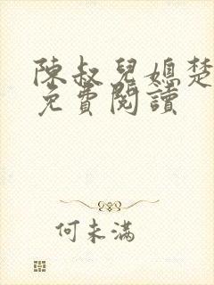 陈叔儿媳楚青丝免费阅读封面