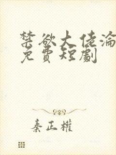禁欲大佬沦陷了免费短剧