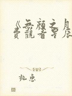 《无颜之月》免费观看星辰动漫全集