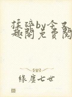 揉碎by今又笔趣阁免费阅读最新章节