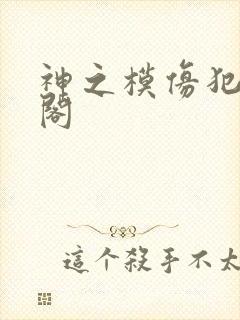 神之模仿犯笔趣阁封面
