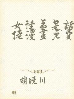女徒弟是诸天大佬漫画免费封面